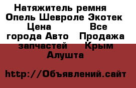 Натяжитель ремня GM Опель,Шевроле Экотек › Цена ­ 1 000 - Все города Авто » Продажа запчастей   . Крым,Алушта